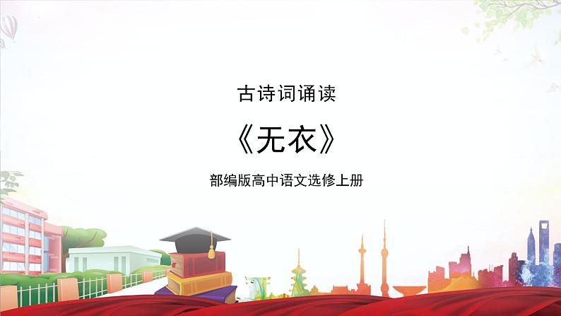 古诗词诵读第1首 《无衣》（同步课件）-2023-2024学年高二语文同步精品课堂(统编版选择性必修上册)01