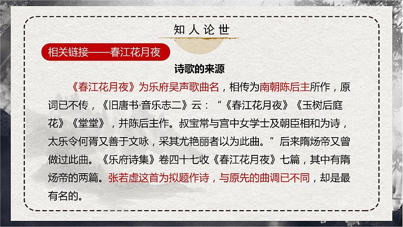 古诗词诵读第2首 《春江花月夜》（同步课件）-2023-2024学年高二语文同步精品课堂(统编版选择性必修上册)07