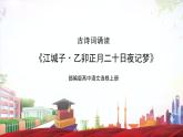 古詩詞誦讀第4首 《江城子·乙卯正月二十日夜記夢》（同步課件）-2023-2024學年高二語文同步精品課堂(統(tǒng)編版選擇性必修上冊)
