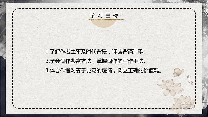 古诗词诵读第4首 《江城子·乙卯正月二十日夜记梦》（同步课件）-2023-2024学年高二语文同步精品课堂(统编版选择性必修上册)03