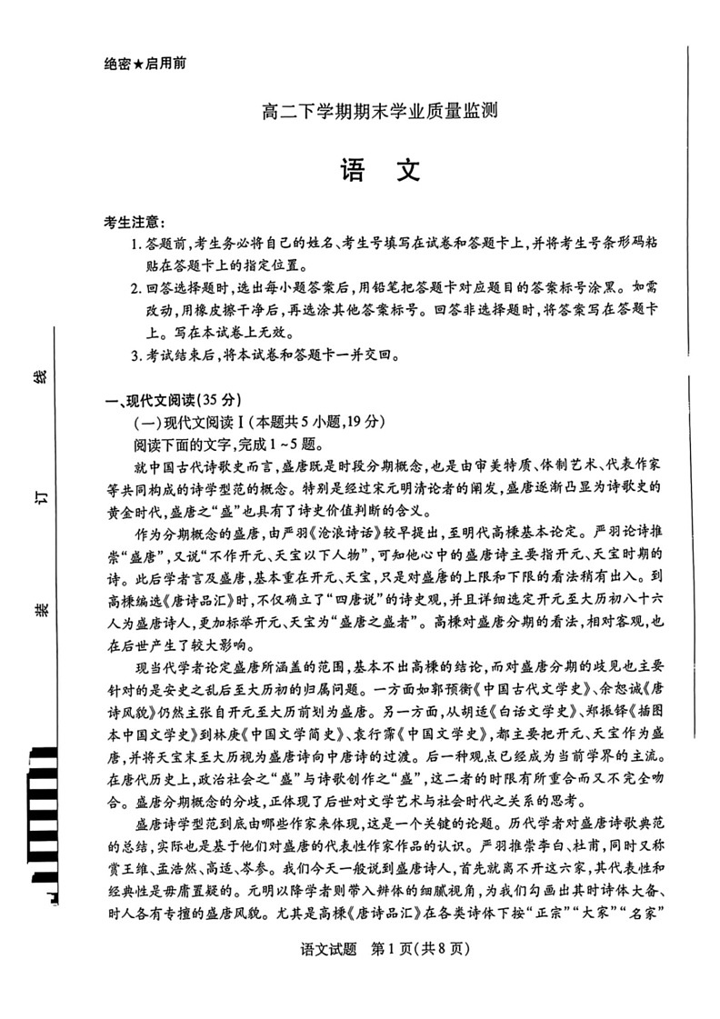 [语文]河南省豫北名校2023～2024学年高二下学期6月期末学业质量监测语文试卷(无答案)第1页