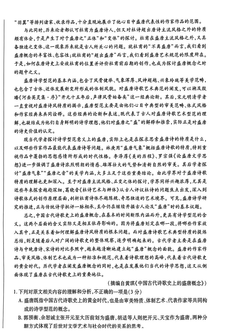 [语文]河南省豫北名校2023～2024学年高二下学期6月期末学业质量监测语文试卷(无答案)第2页
