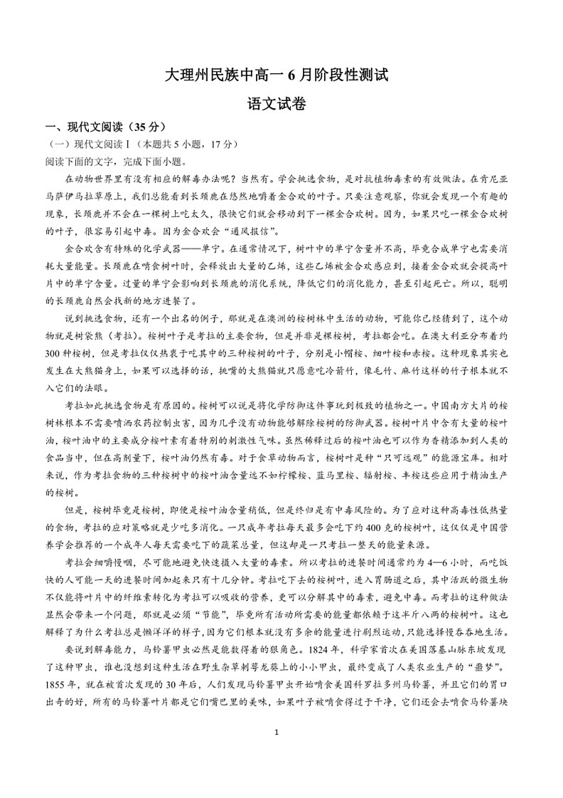 [语文]云南省大理白族自治州民族中学2023～2024学年高一下学期6月月考语文试题(有答案)01