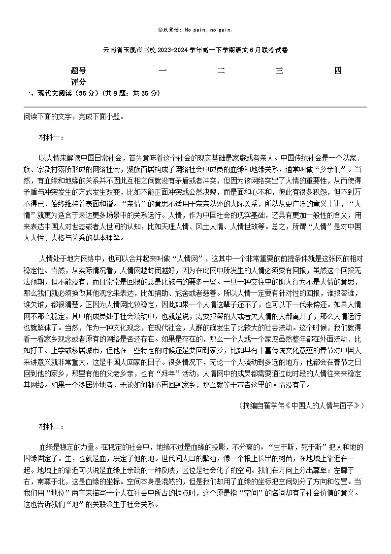 [语文]云南省玉溪市三校2023-2024学年高一下学期语文6月联考试卷01