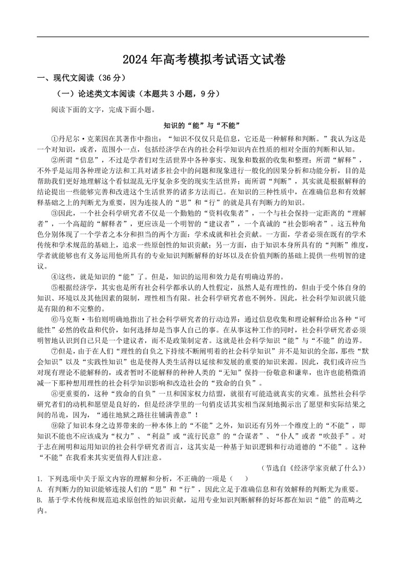 [语文]四川省眉山市仁寿县第一中学校北校区2024届高三下学期模拟预测语文试卷(有答案)第1页