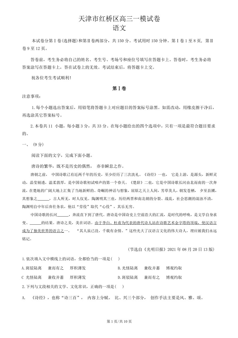 [语文]天津市红桥区2024届高考一模语文试卷(原卷版)01