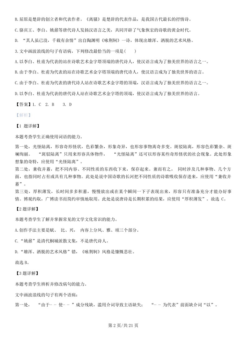 [语文]天津市红桥区2024届高考一模语文试卷(解析版)02