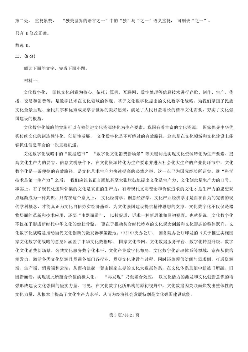 [语文]天津市红桥区2024届高考一模语文试卷(解析版)03