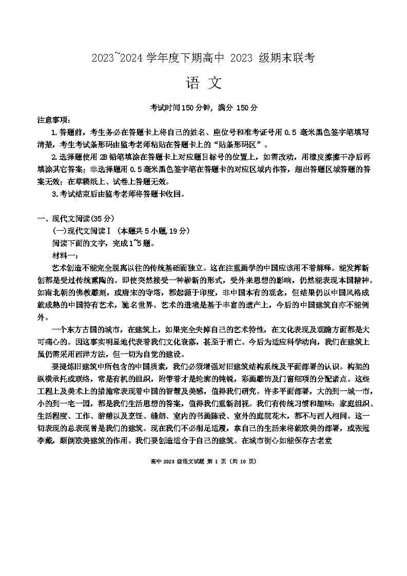 四川省成都市蓉城名校2023-2024学年高一下学期期末考试语文试卷（含答案）01
