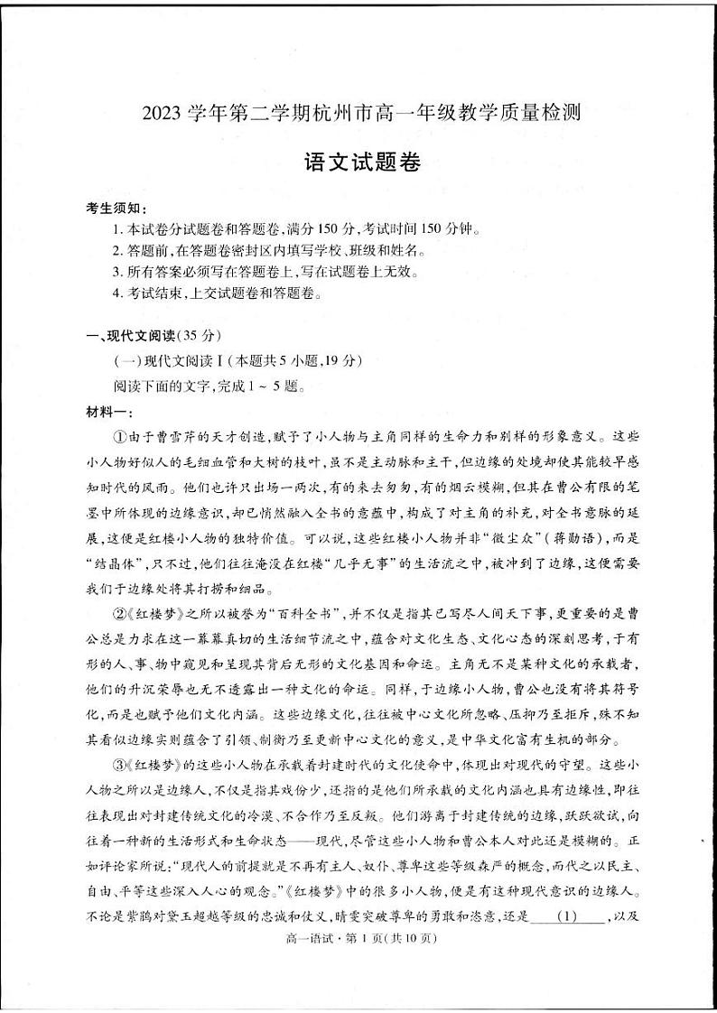 浙江省杭州市2023-2024学年高一下学期期末考试语文试题01