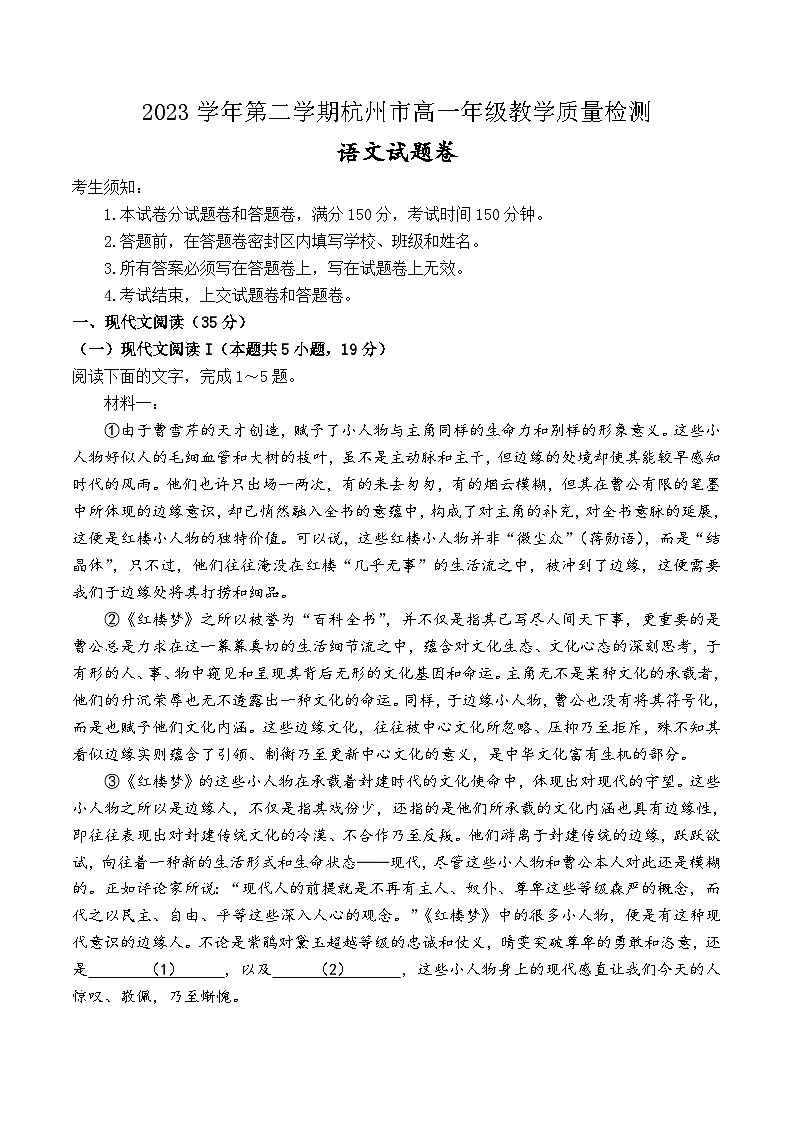 浙江省杭州市2023-2024学年高一下学期期末考试语文试题第1页