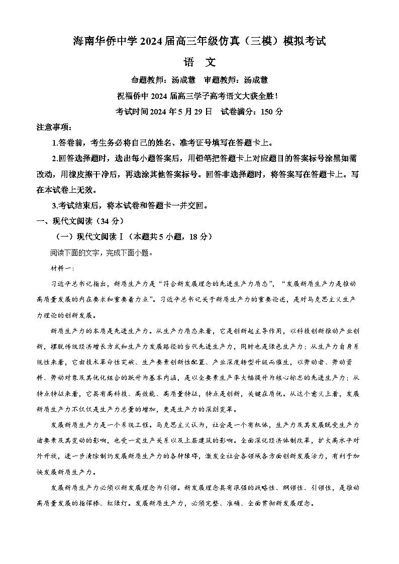海南省海南华侨中学2024届高三下学期三模语文试题（Word版附解析）第1页