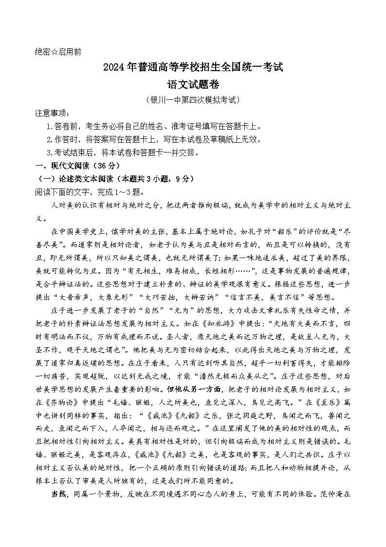 宁夏银川一中2024届高三下学期第四次模拟考试语文试题（Word版附解析）第1页