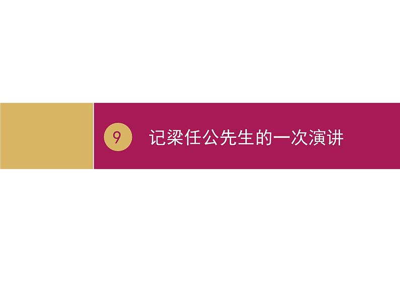 高中语文必修一课件：记梁任公先生的一次演讲第1页