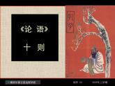 12-06-19高二语文《论语十则2》(课件)
