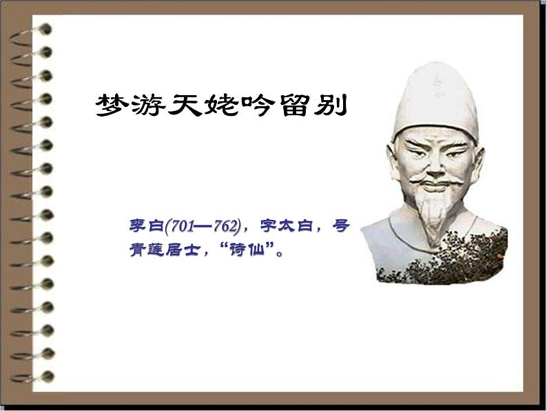 《梦游天姥吟留别》高中语文部编版必修上册课件第1页