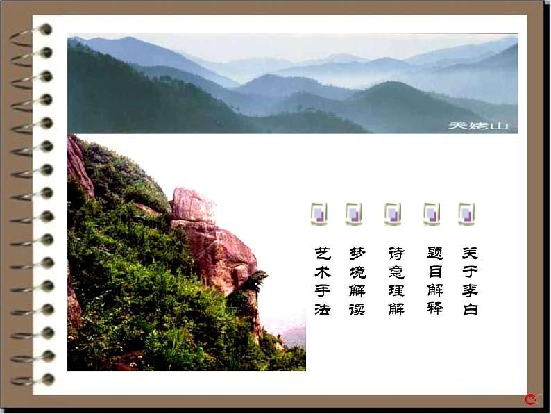 《梦游天姥吟留别》高中语文部编版必修上册课件第2页