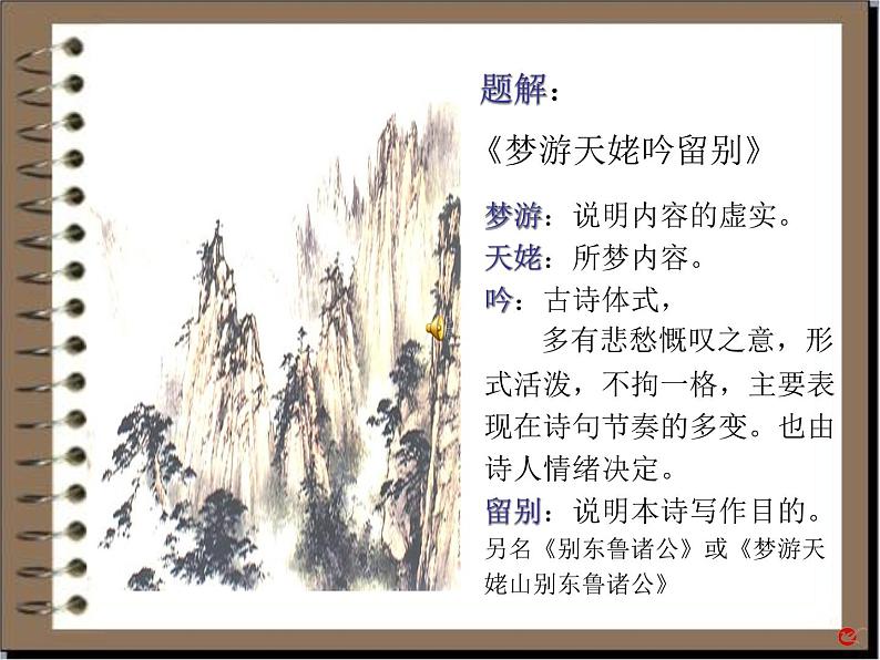 《梦游天姥吟留别》高中语文部编版必修上册课件第6页