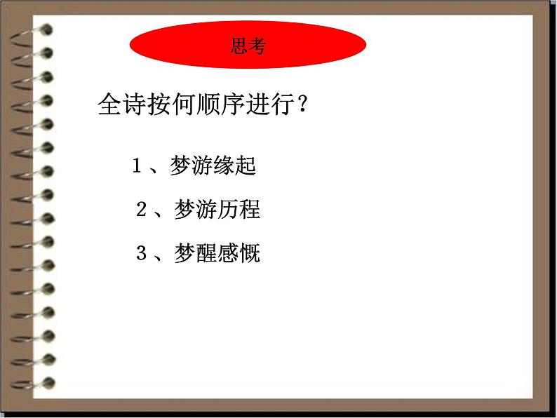 《梦游天姥吟留别》高中语文部编版必修上册课件第8页