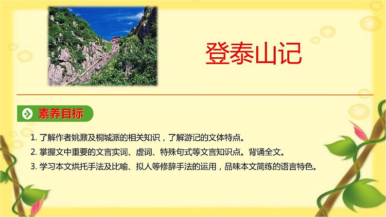 《登泰山记》部编版高中语文必修上册课件第1页