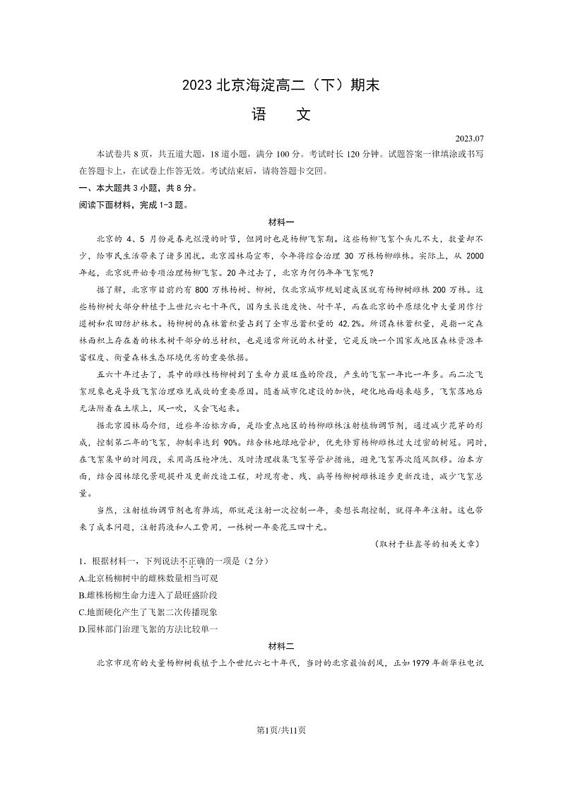 [语文]2023北京海淀高二下学期期末试卷及答案01
