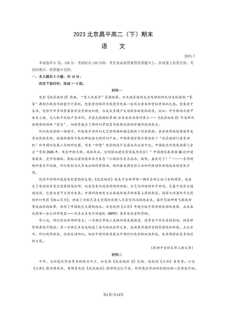 [语文]2023北京昌平高二下学期期末试卷及答案第1页