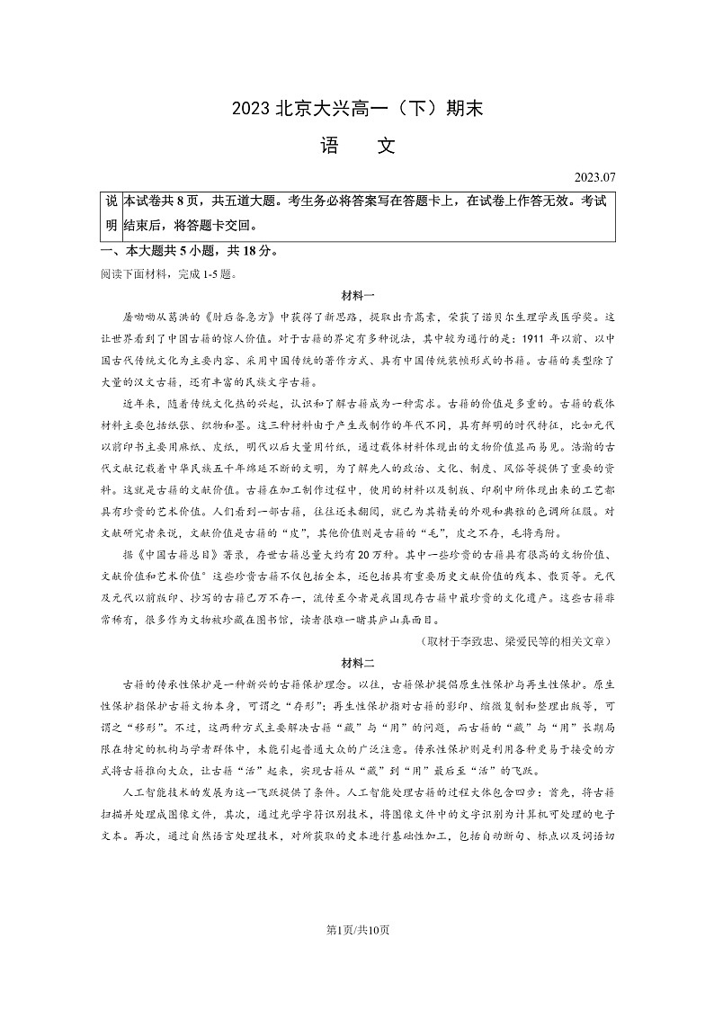 [语文]2023北京大兴高一下学期期末试卷及答案第1页