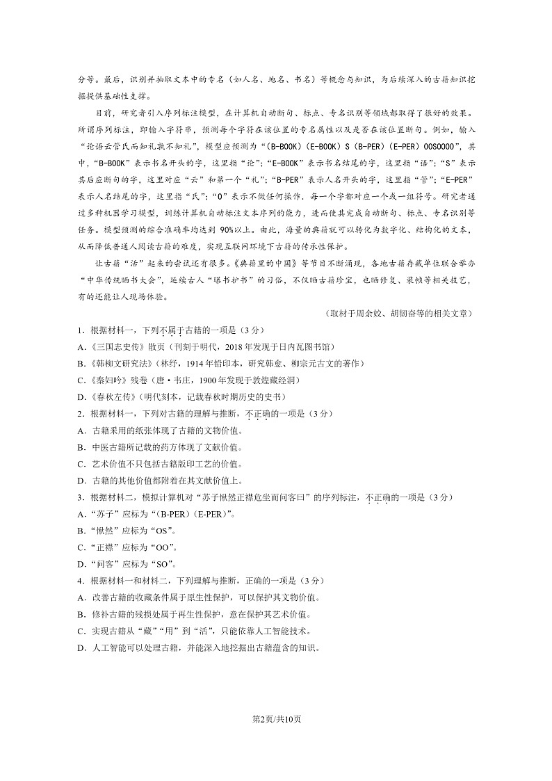 [语文]2023北京大兴高一下学期期末试卷及答案第2页