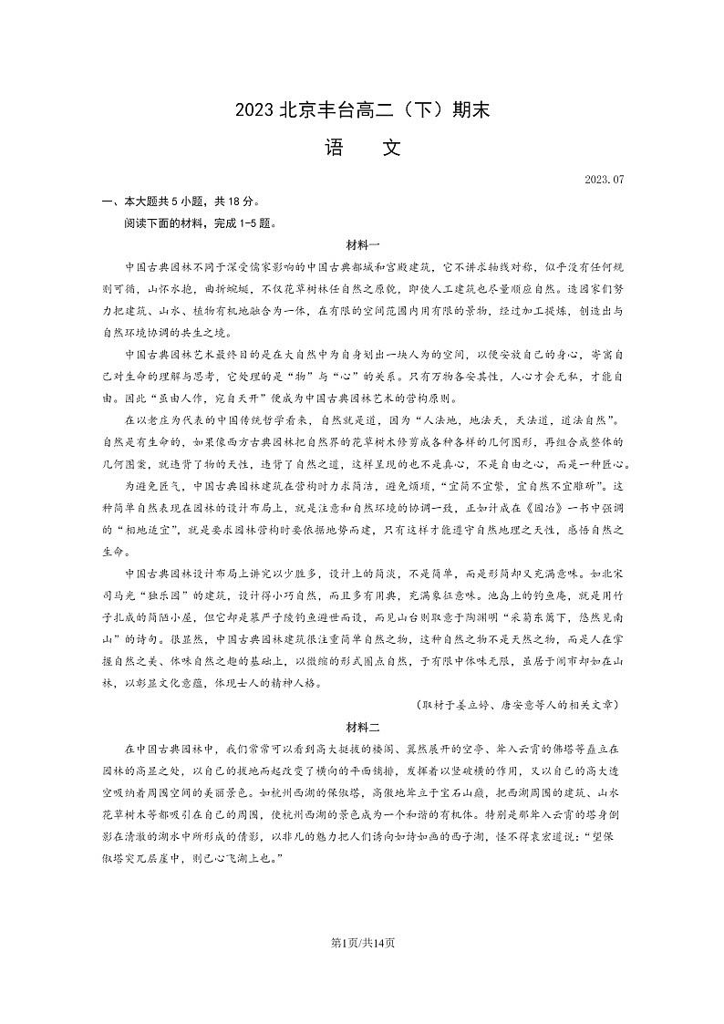 [语文]2023北京丰台高二下学期期末试卷及答案01