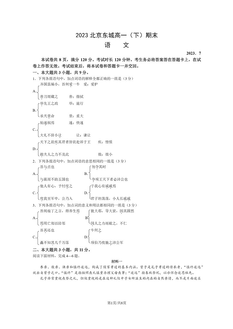 [语文]2023北京东城高一下学期期末试卷及答案第1页