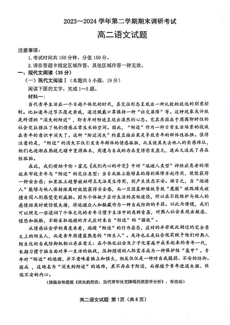 江苏省连云港市2023-2024学年高二下学期期末考试语文试题第1页