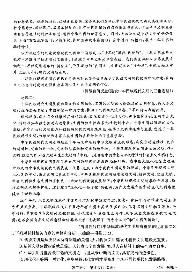 广东省佛山市部分学校2023-2024学年高二下学期5月联考语文试题第2页