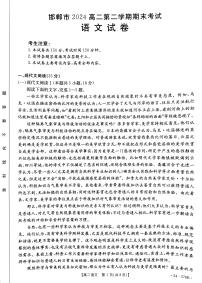 河北省邯郸市2023-2024学年高二下学期期末考试语文试题