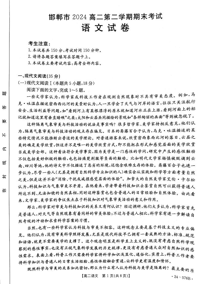 河北省邯郸市2023-2024学年高二下学期期末考试语文试题01