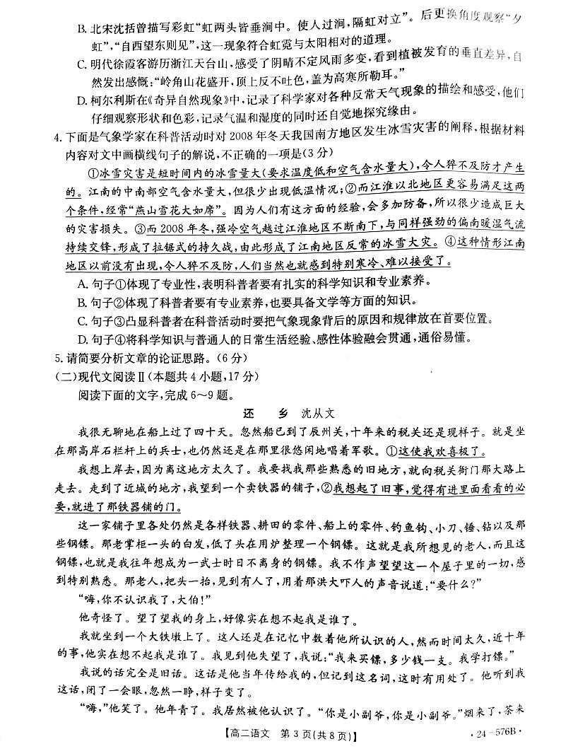 河北省邯郸市2023-2024学年高二下学期期末考试语文试题03
