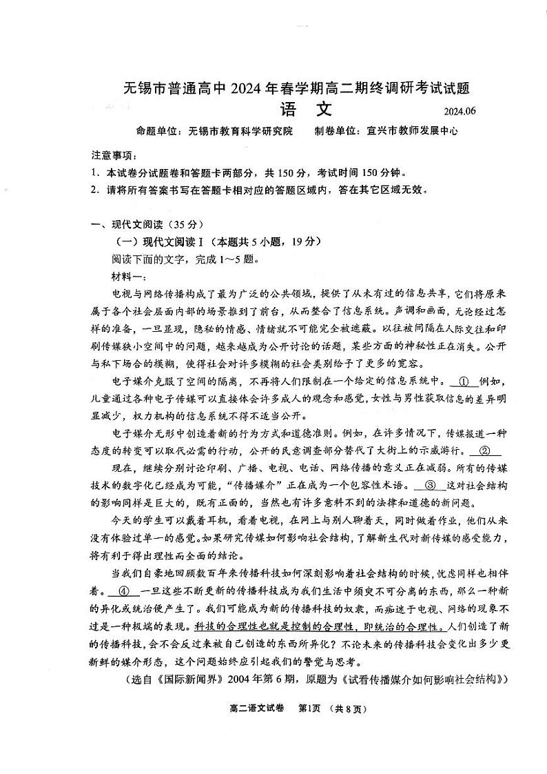 江苏省无锡市普通高中2023—2024学年高二下学期期末调研考试语文试题01