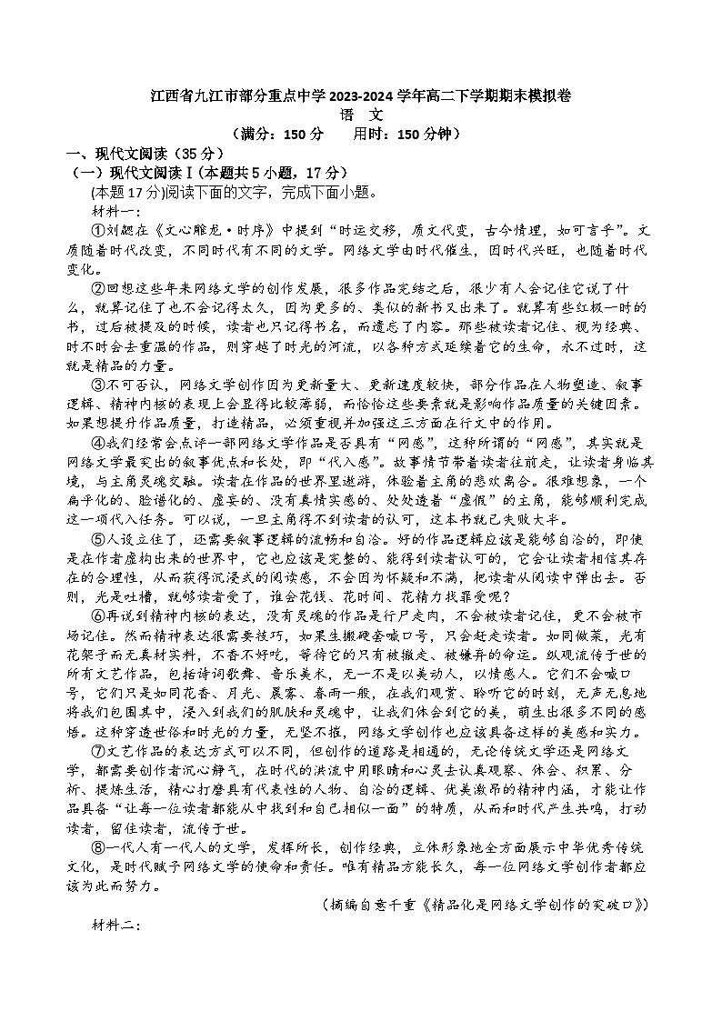 江西省九江市部分重点中学2023-2024学年高二下学期期末模拟考试语文试题01