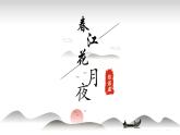統(tǒng)編版高中語文選擇性必修上冊古詩詞誦讀《春江花月夜》課件