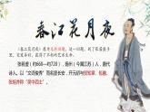 統(tǒng)編版高中語文選擇性必修上冊古詩詞誦讀《春江花月夜》課件