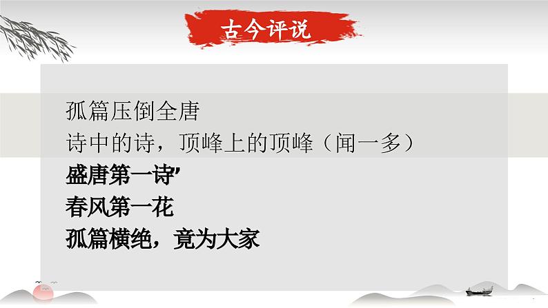 统编版高中语文选择性必修上册古诗词诵读《春江花月夜》课件第5页