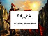 统编版高中语文选择性必修上册古诗词诵读《无衣》课件