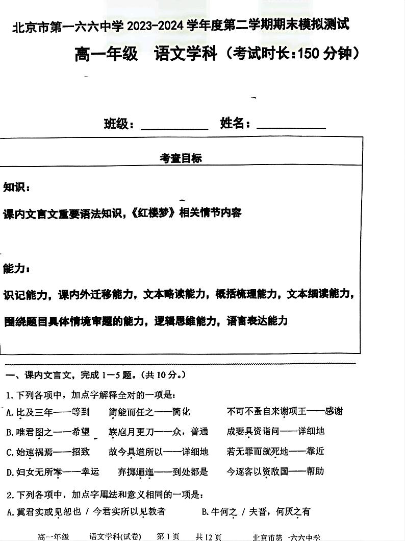 北京市第一六六中学2023-2024学年高一下学期6月期末模拟考试语文试题（PDF版附答案）01