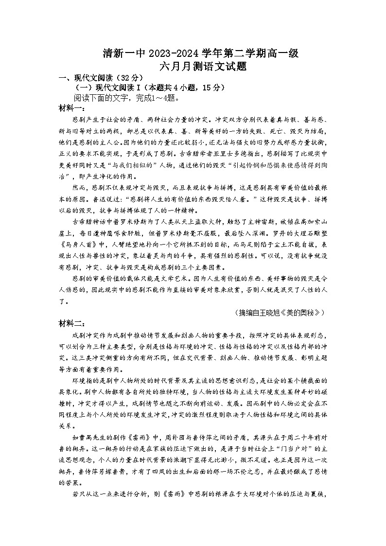 广东省清远市清新区第一中学2023-2024学年高一下学期6月月考语文试题（Word版附解析）01