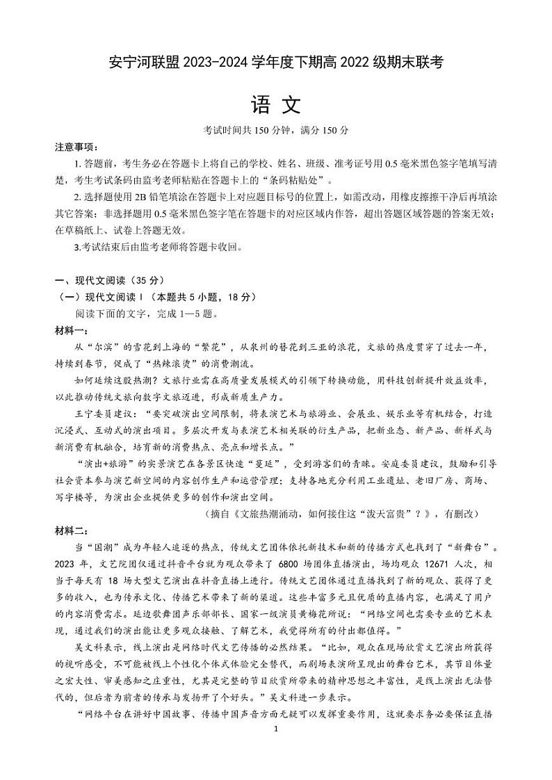 语文-四川省安宁河联盟高2022 级(2025届)2023-2024学年高二下学期期末联考试题和答案第1页