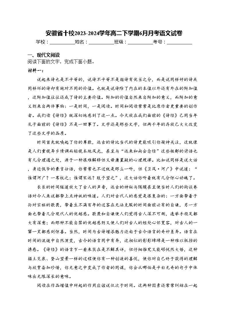 安徽省十校2023-2024学年高二下学期6月月考语文试卷(含答案)01