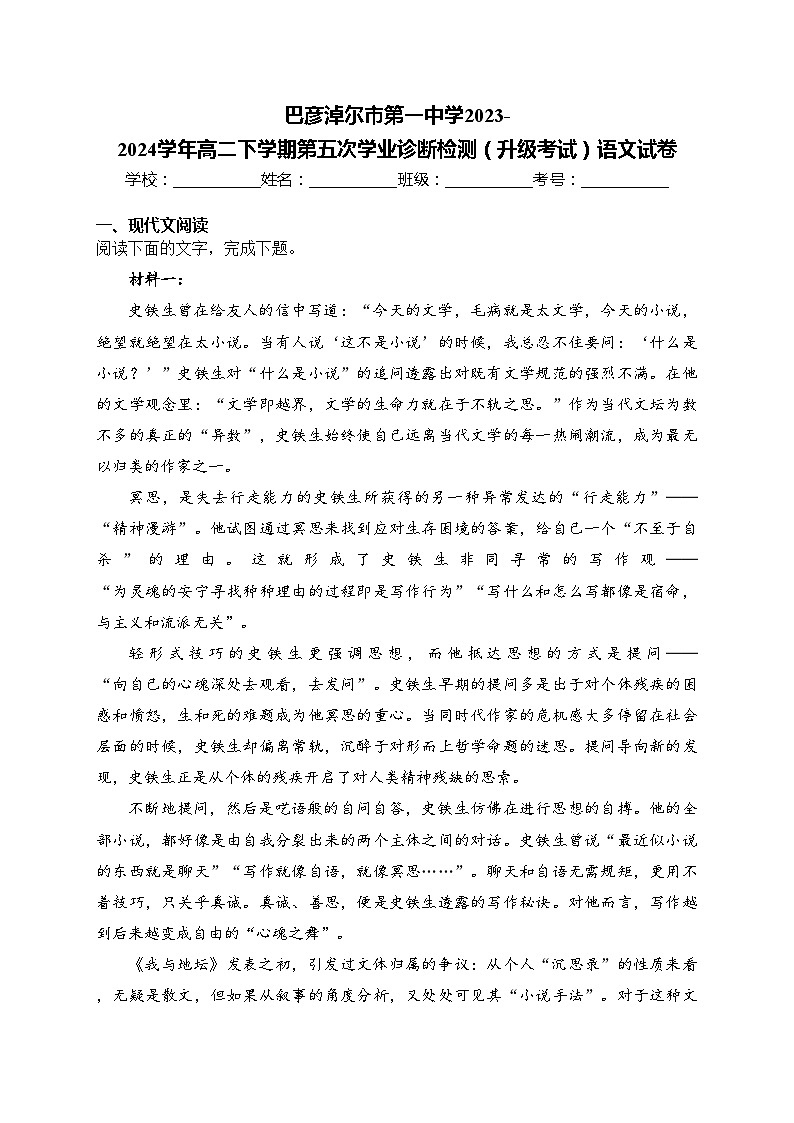 巴彦淖尔市第一中学2023-2024学年高二下学期第五次学业诊断检测（升级考试）语文试卷(含答案)第1页