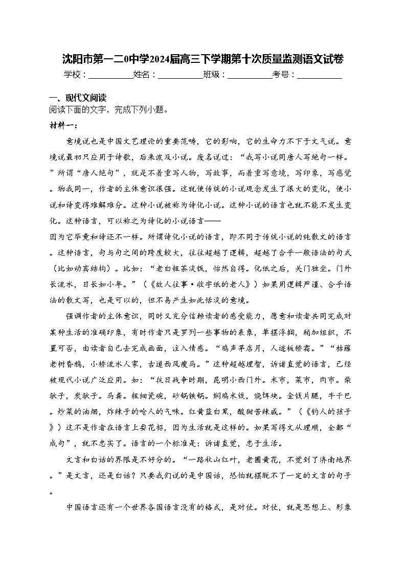 沈阳市第一二0中学2024届高三下学期第十次质量监测语文试卷(含答案)第1页