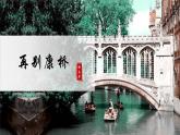 6.2《再别康桥》课件+2023-2024学年统编版高中语文选择性必修下册