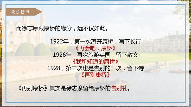 6.2《再别康桥》课件+2023-2024学年统编版高中语文选择性必修下册第8页