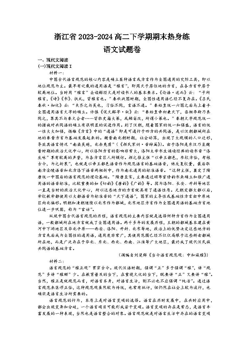 浙江省金华市2023-2024学年高二下学期期末热身练语文试题卷+01